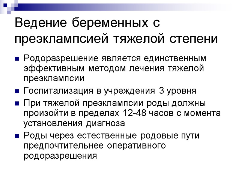 Ведение беременных с преэклампсией тяжелой степени Родоразрешение является единственным эффективным методом лечения тяжелой преэклампсии